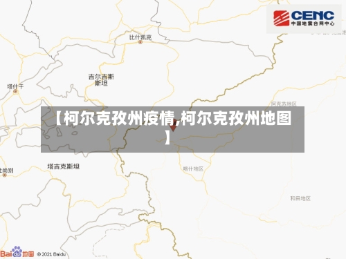 【柯尔克孜州疫情,柯尔克孜州地图】