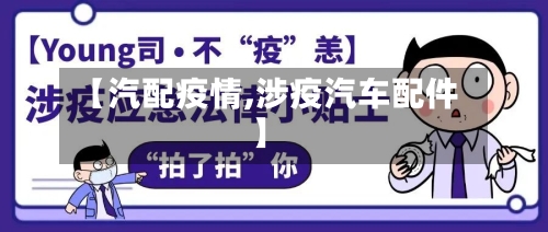 【汽配疫情,涉疫汽车配件】