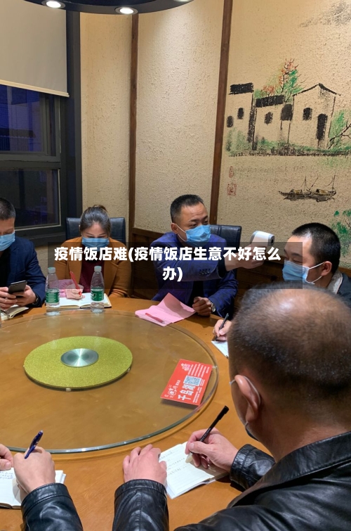 疫情饭店难(疫情饭店生意不好怎么办)