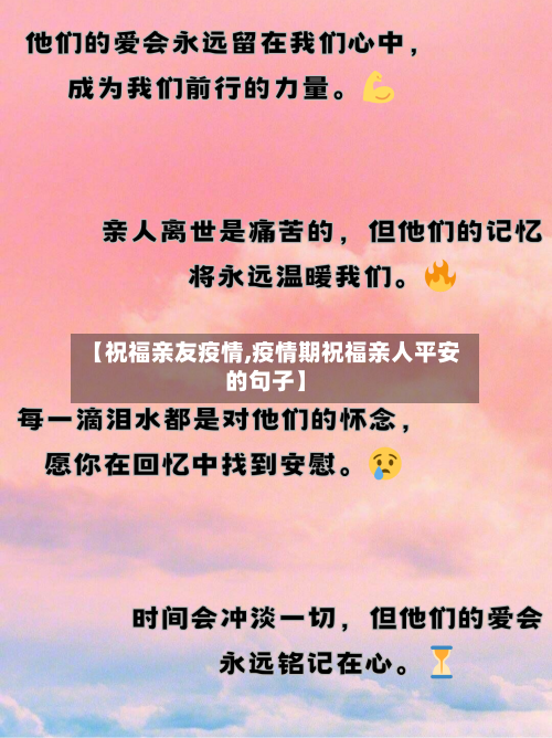 【祝福亲友疫情,疫情期祝福亲人平安的句子】