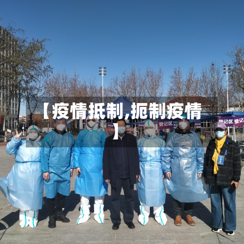【疫情抵制,扼制疫情】