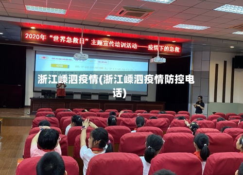 浙江嵊泗疫情(浙江嵊泗疫情防控电话)
