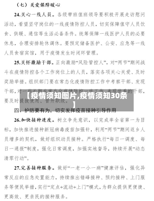 【疫情须知图片,疫情须知30条】