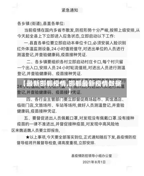 【最新邯郸疫情,邯郸最新疫情数据】