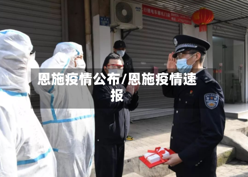 恩施疫情公布/恩施疫情速报