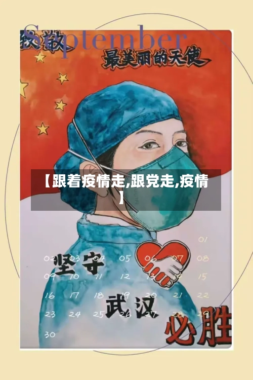 【跟着疫情走,跟党走,疫情】