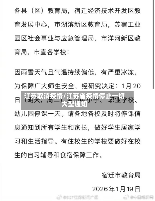 江苏取消疫情/江苏省疫情停止一切大型通知