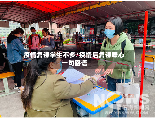 疫情复课学生不多/疫情后复课暖心一句寄语