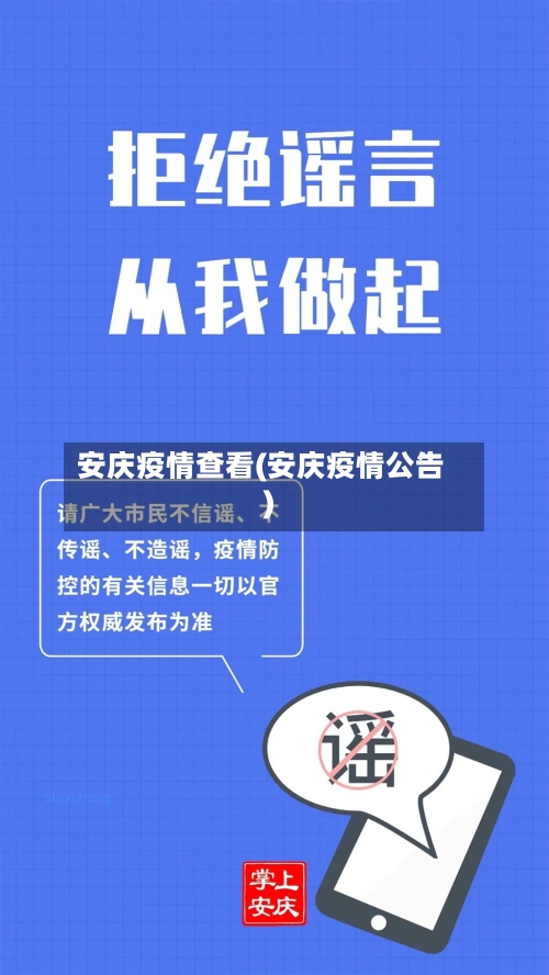 安庆疫情查看(安庆疫情公告)