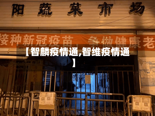 【智麟疫情通,智维疫情通】
