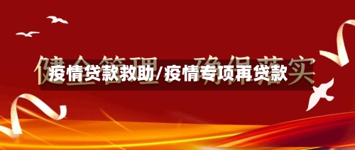 疫情贷款救助/疫情专项再贷款