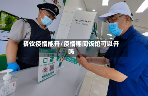 餐饮疫情能开/疫情期间饭馆可以开吗