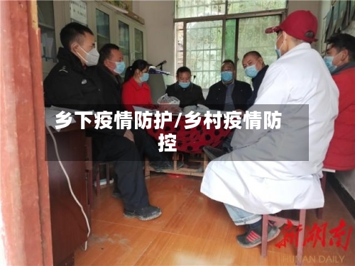 乡下疫情防护/乡村疫情防控