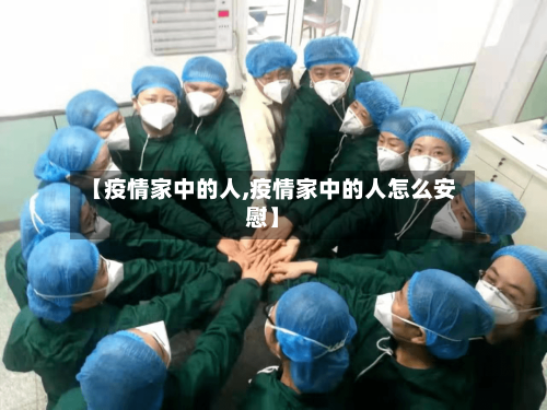 【疫情家中的人,疫情家中的人怎么安慰】