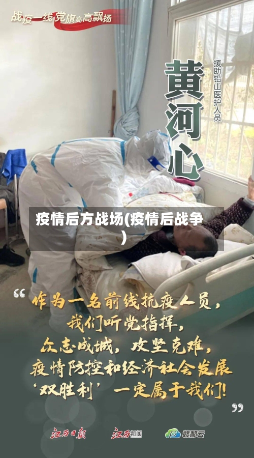 疫情后方战场(疫情后战争)