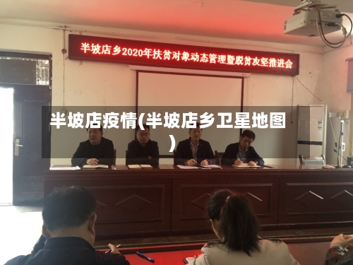 半坡店疫情(半坡店乡卫星地图)