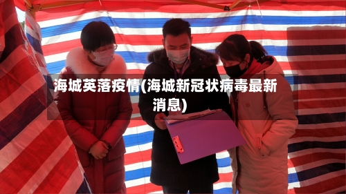 海城英落疫情(海城新冠状病毒最新消息)