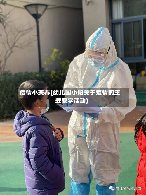 疫情小班春(幼儿园小班关于疫情的主题教学活动)