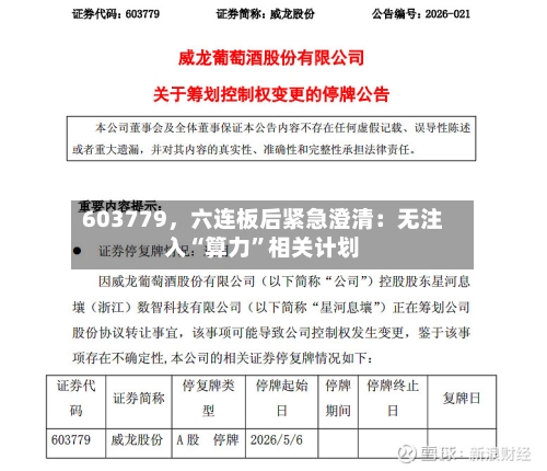 603779，六连板后紧急澄清：无注入“算力”相关计划