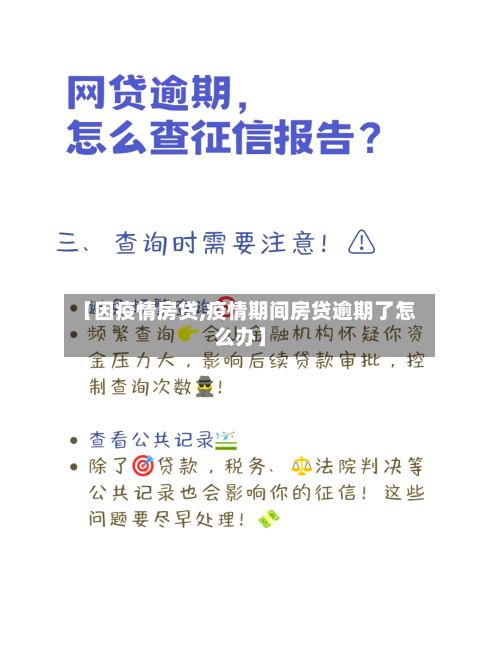【因疫情房贷,疫情期间房贷逾期了怎么办】