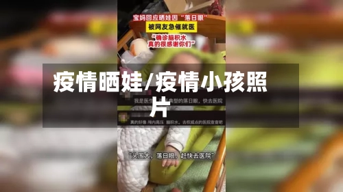 疫情晒娃/疫情小孩照片