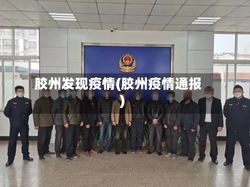 胶州发现疫情(胶州疫情通报)