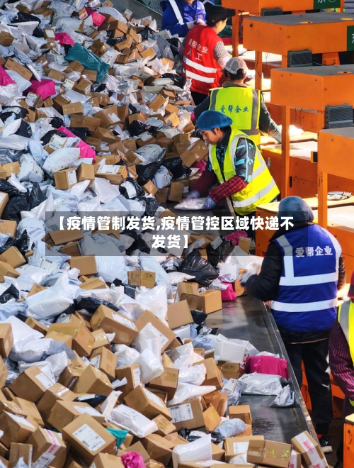 【疫情管制发货,疫情管控区域快递不发货】