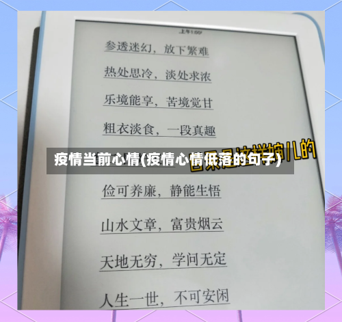 疫情当前心情(疫情心情低落的句子)