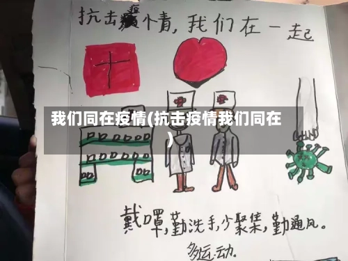我们同在疫情(抗击疫情我们同在)
