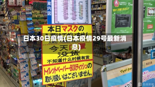日本30日疫情(日本疫情29号最新消息)
