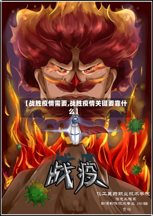 【战胜疫情需要,战胜疫情关键要靠什么】