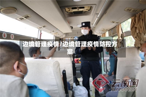 边境管理疫情/边境管理疫情防控方案