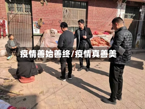 疫情善始善终/疫情真善美