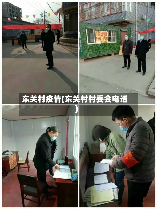 东关村疫情(东关村村委会电话)