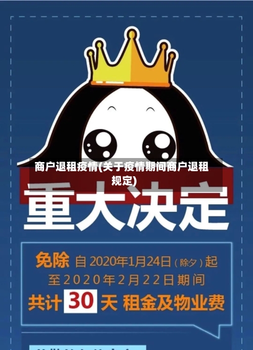 商户退租疫情(关于疫情期间商户退租规定)
