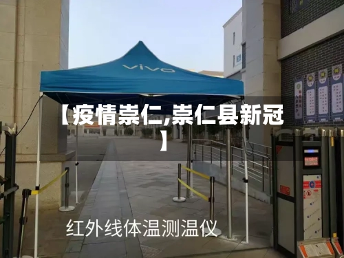 【疫情崇仁,崇仁县新冠】