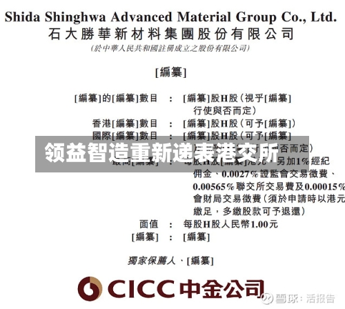 领益智造重新递表港交所