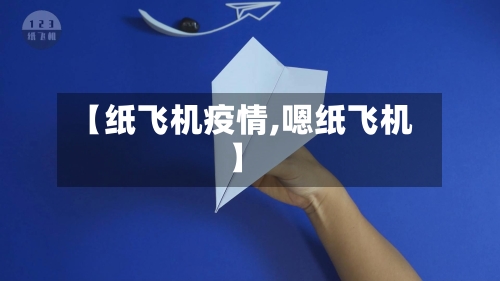 【纸飞机疫情,嗯纸飞机】
