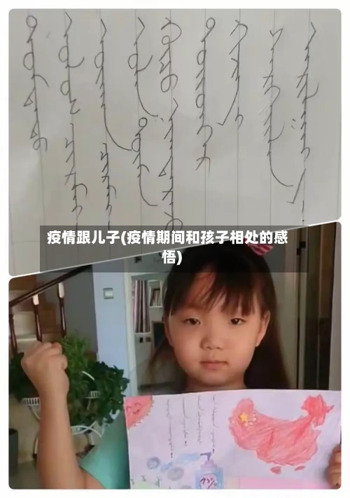 疫情跟儿子(疫情期间和孩子相处的感悟)
