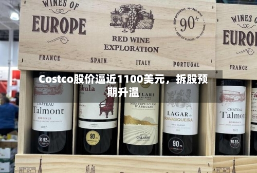 Costco股价逼近1100美元，拆股预期升温