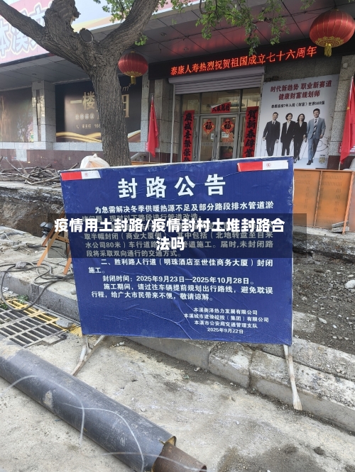 疫情用土封路/疫情封村土堆封路合法吗