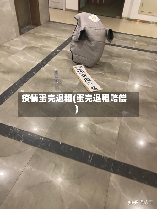 疫情蛋壳退租(蛋壳退租赔偿)