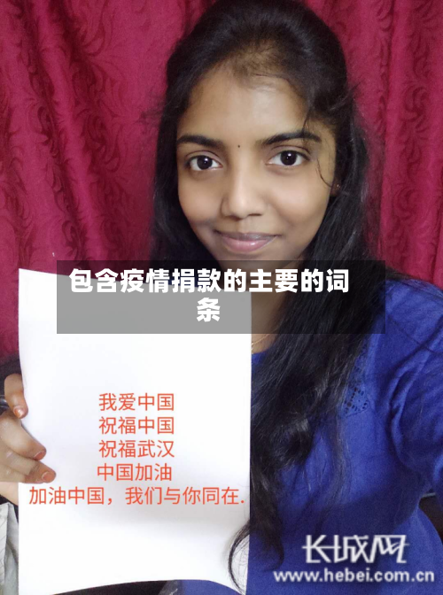 包含疫情捐款的主要的词条