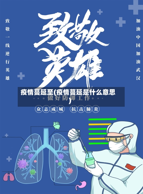 疫情蔓延至(疫情蔓延是什么意思)