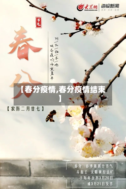 【春分疫情,春分疫情结束】