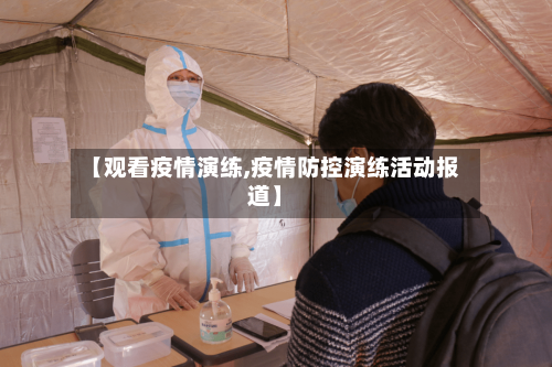 【观看疫情演练,疫情防控演练活动报道】