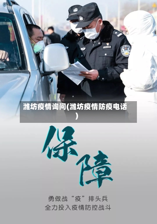 潍坊疫情询问(潍坊疫情防疫电话)