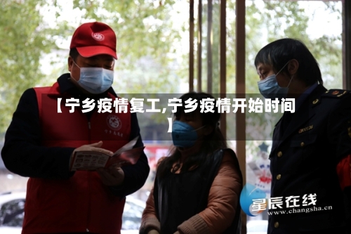 【宁乡疫情复工,宁乡疫情开始时间】
