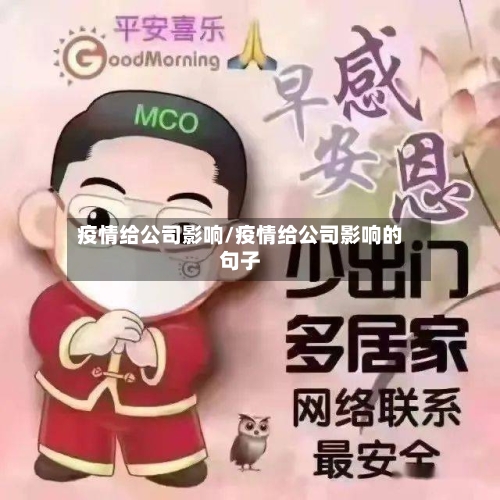 疫情给公司影响/疫情给公司影响的句子