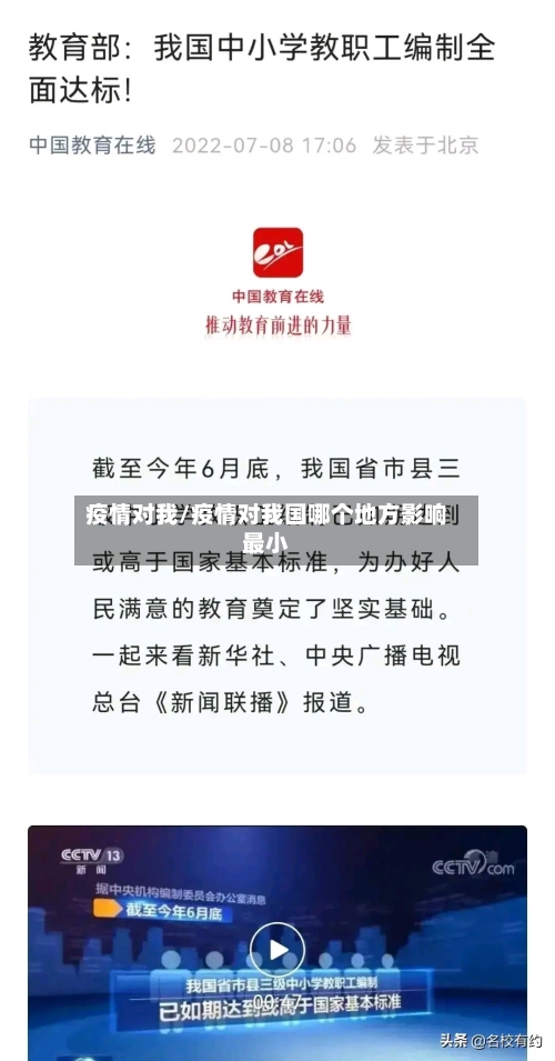 疫情对我/疫情对我国哪个地方影响最小